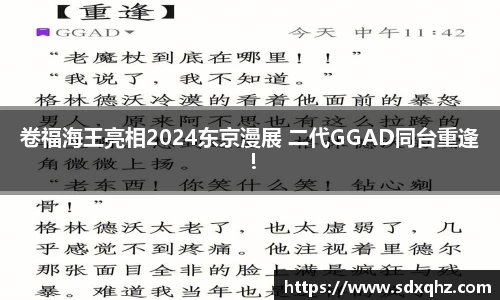 NG28卷福海王亮相2024东京漫展 二代GGAD同台重逢！