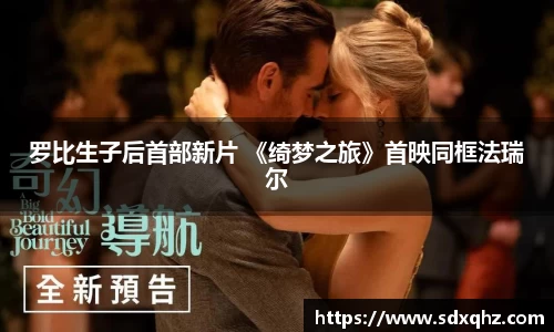 NG28罗比生子后首部新片 《绮梦之旅》首映同框法瑞尔
